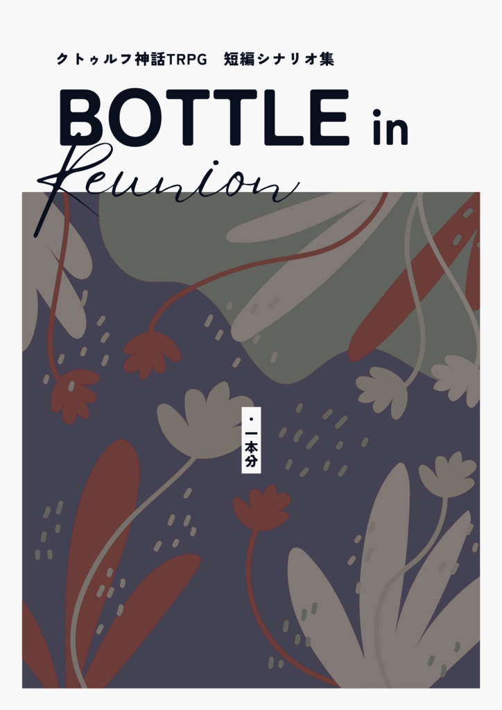 CoC短編シナリオ集「ボトル・イン・リユニオン」