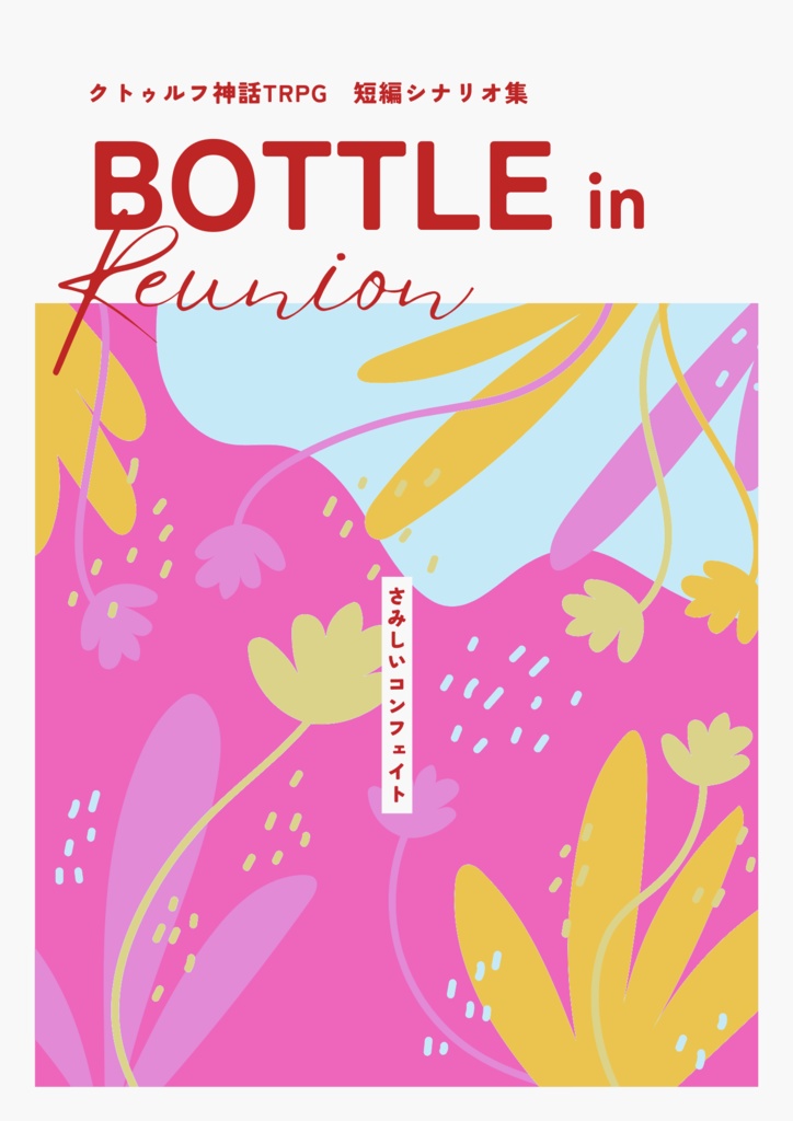 CoC短編シナリオ集「ボトル・イン・リユニオン」