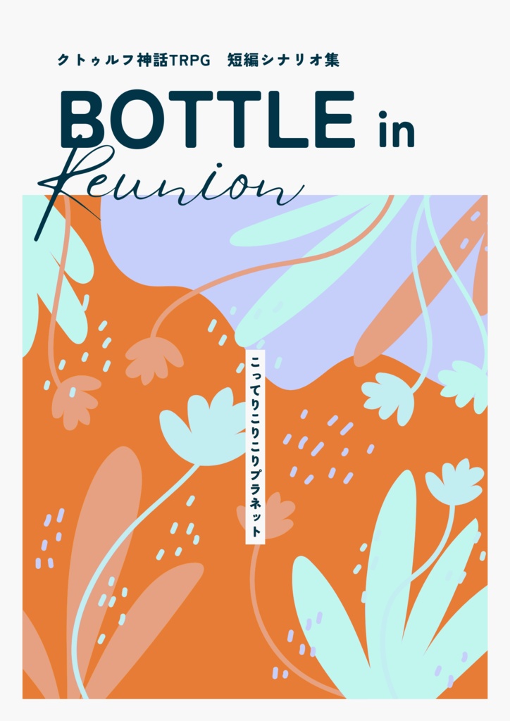CoC短編シナリオ集「ボトル・イン・リユニオン」