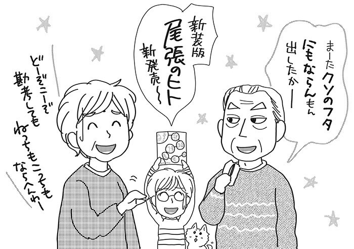 新装版・尾張のヒト〜尾張弁4コマ&絶滅尾張弁1コマ<※1冊のみ購入用>