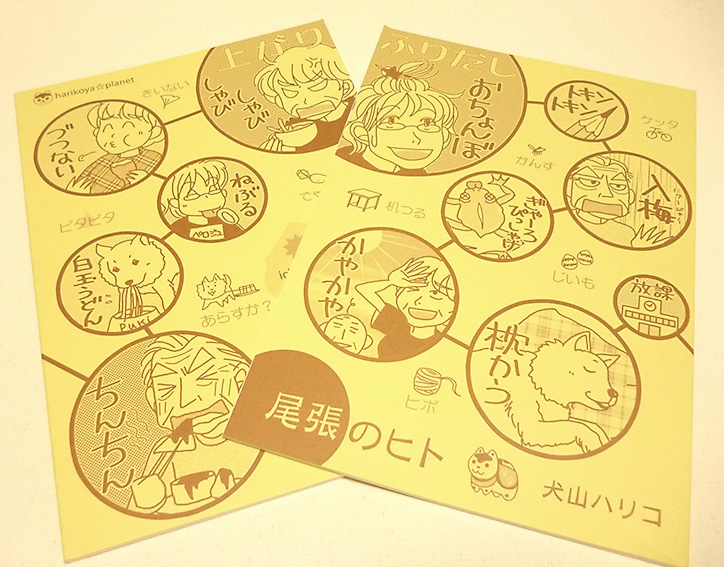 新装版・尾張ヒト（「旧尾張ヒト」無料オマケ付※あと2冊です）