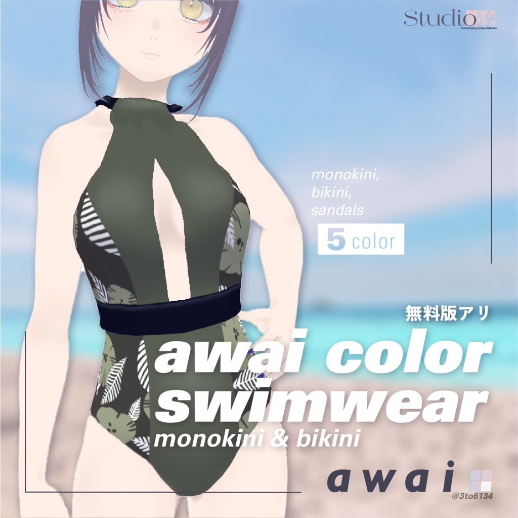 【VRoid衣装テクスチャ】awai color swimwear - monokini & bikini【#awai_Studio134】