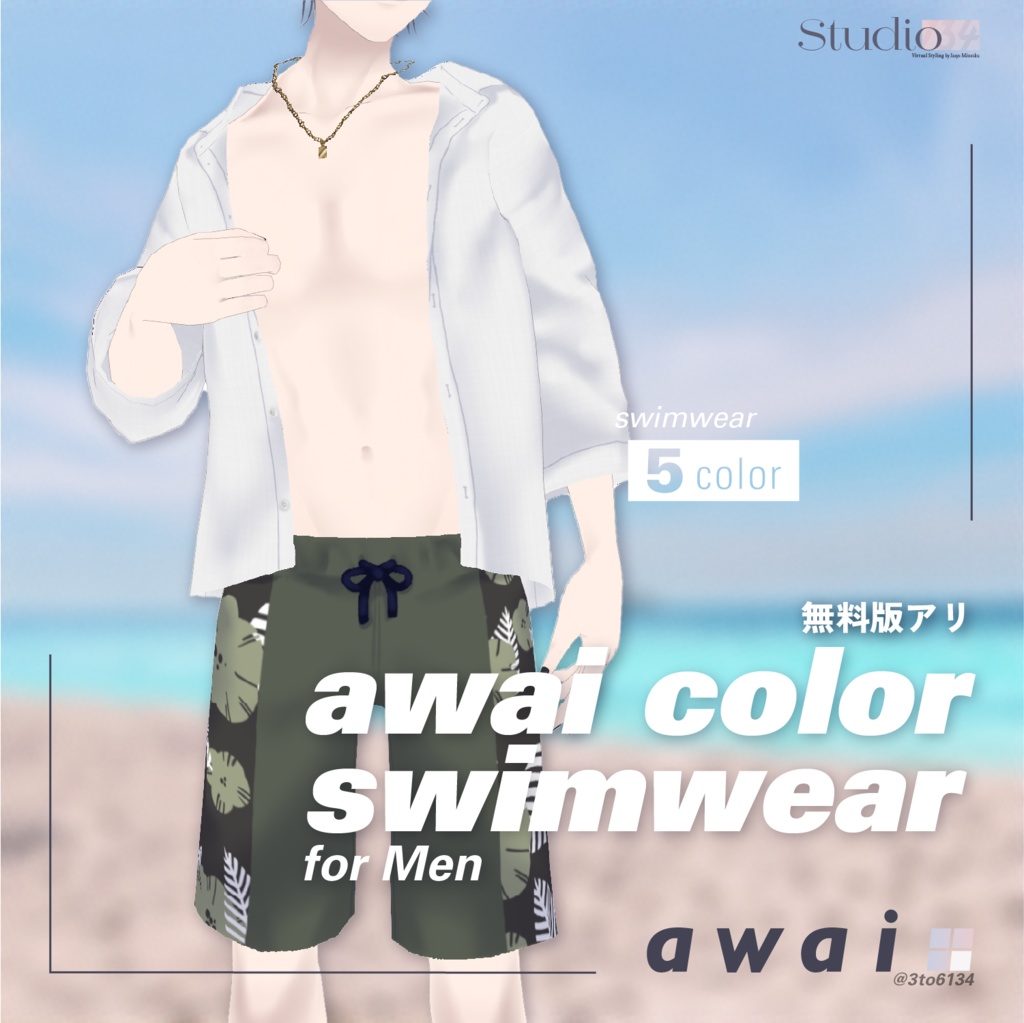 【VRoid衣装テクスチャ】awai color swimwear - for Men【#awai_Studio134】