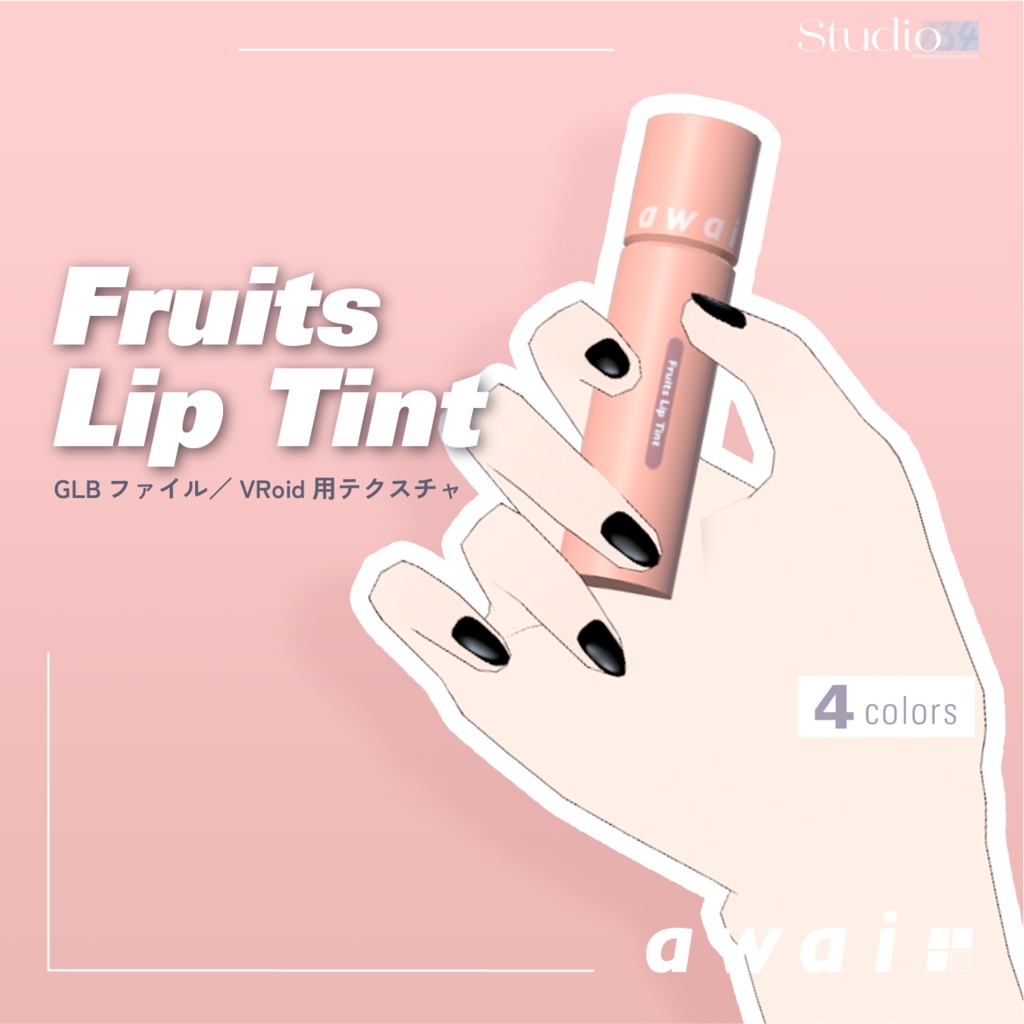 【3Dモデル/VRoidテクスチャ】Fruits Lip Tint【#awai_Studio134】