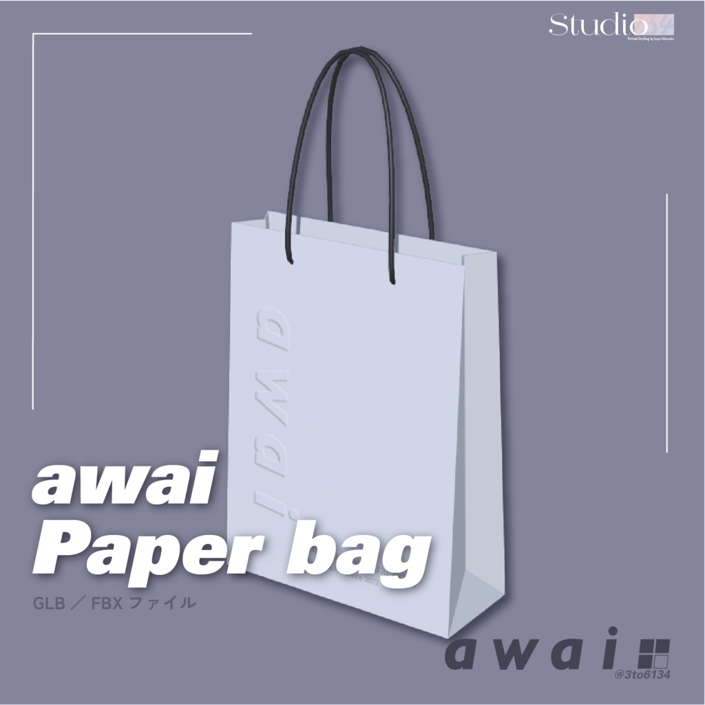 【3Dモデル】awai_Paperbag【#awai_Studio134】