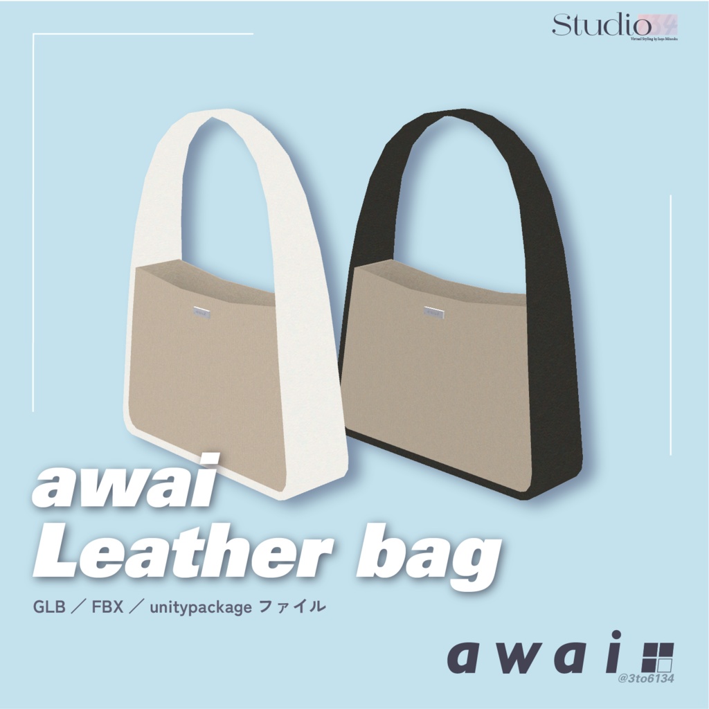 【3Dモデル】awai_Leatherbag【#awai_Studio134】
