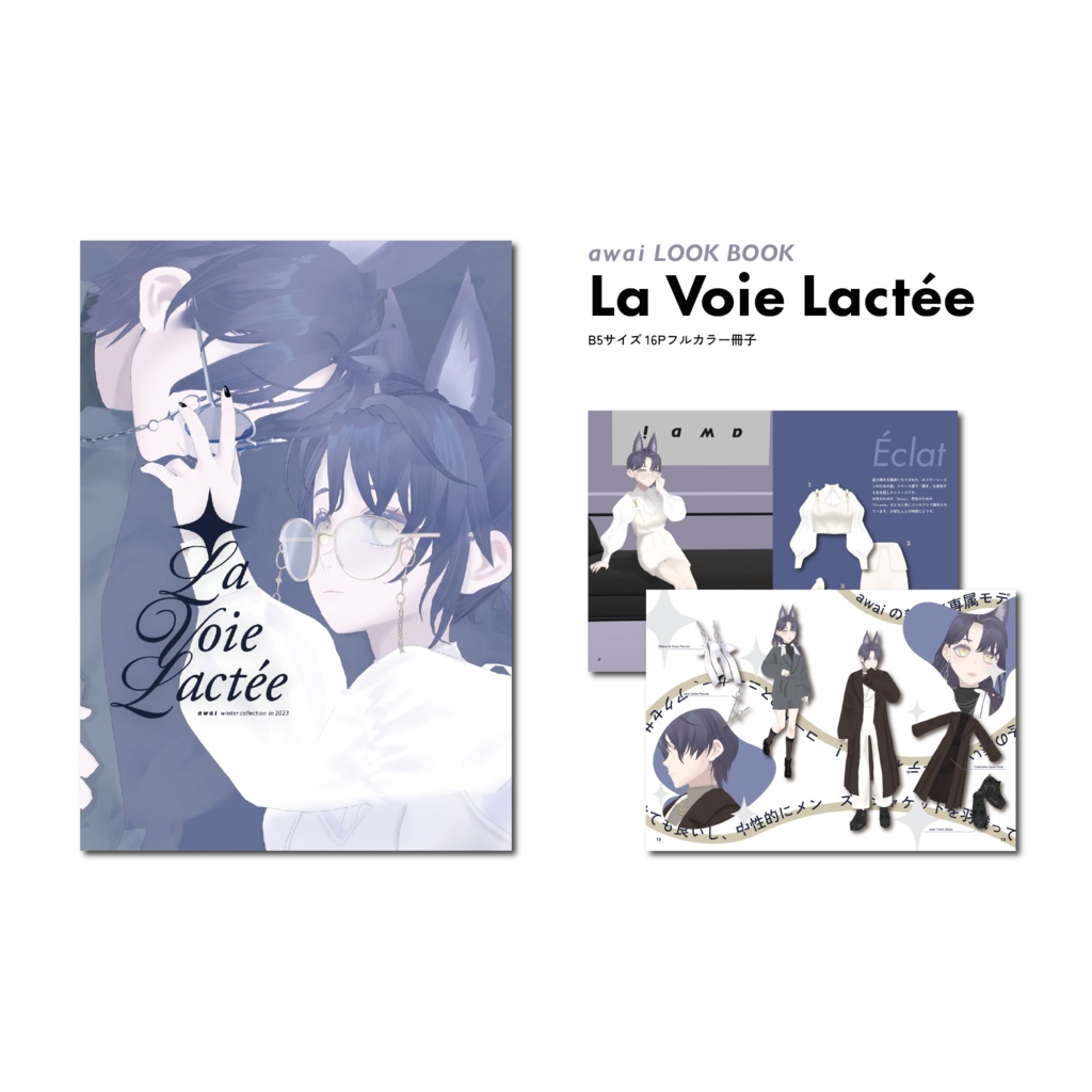 【awai LOOKBOOK】La Voie Lactée【#awai_Studio134】