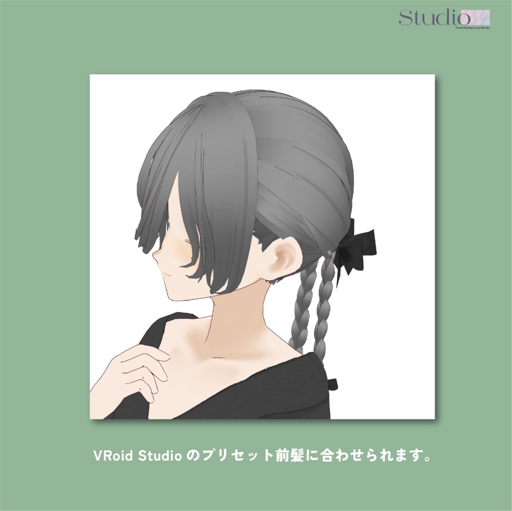 【VRoidヘアプリセット】ツインリボンおさげ【髪型セット】