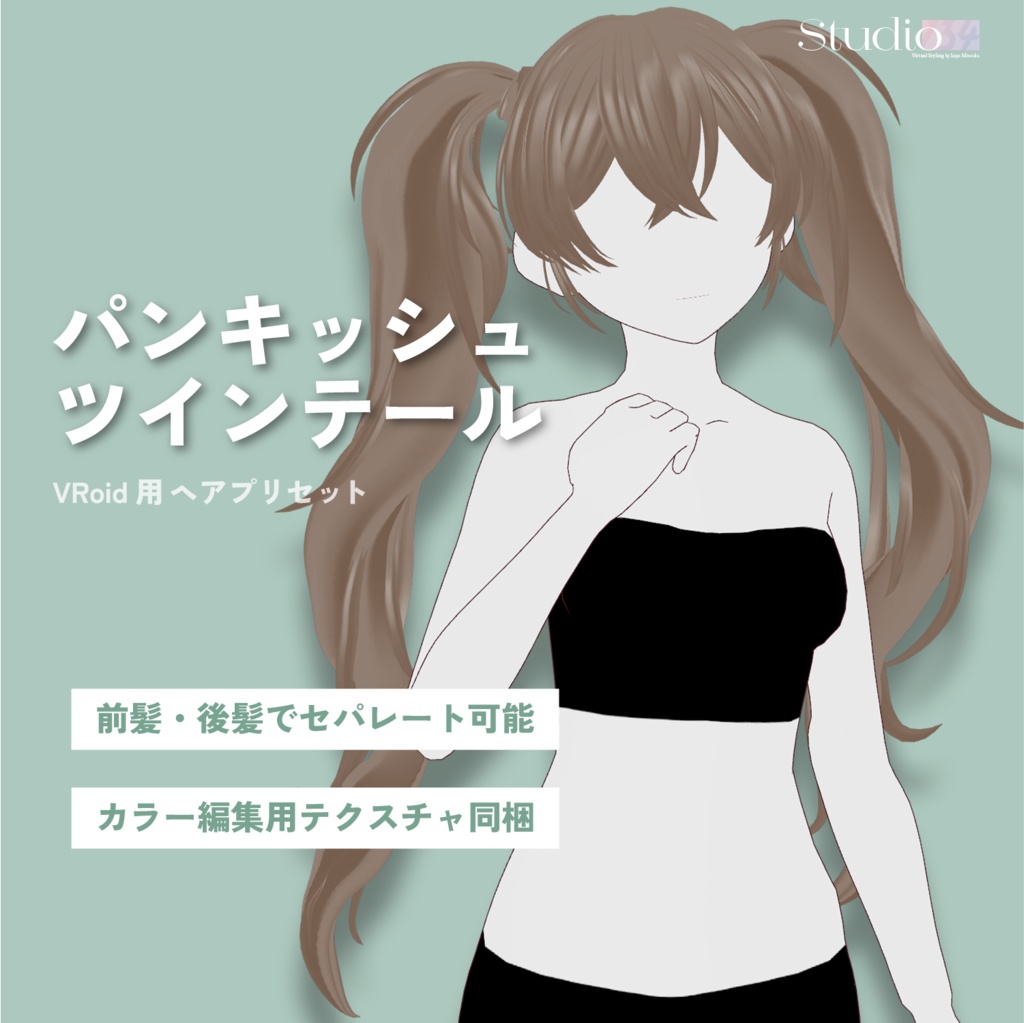 【VRoidヘアプリセット】パンキッシュツインテール【髪型セット】