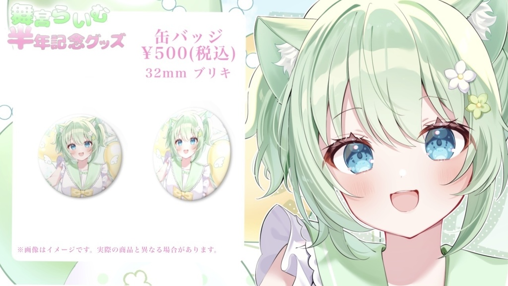 半年記念缶バッジ