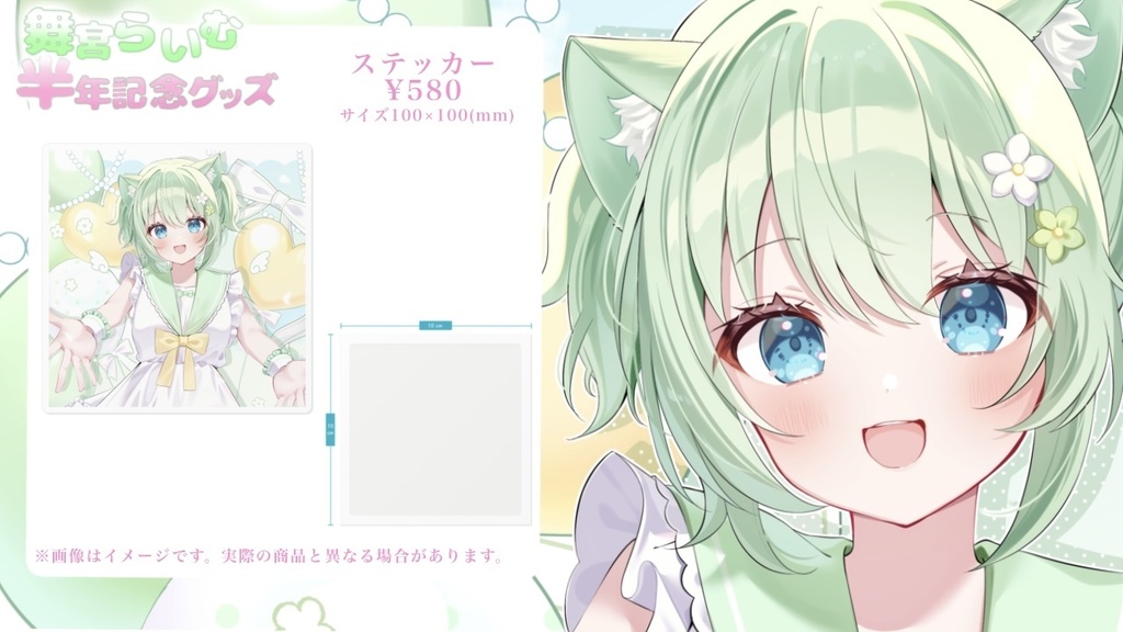 半年記念ステッカー