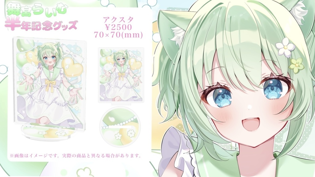 半年記念アクスタ