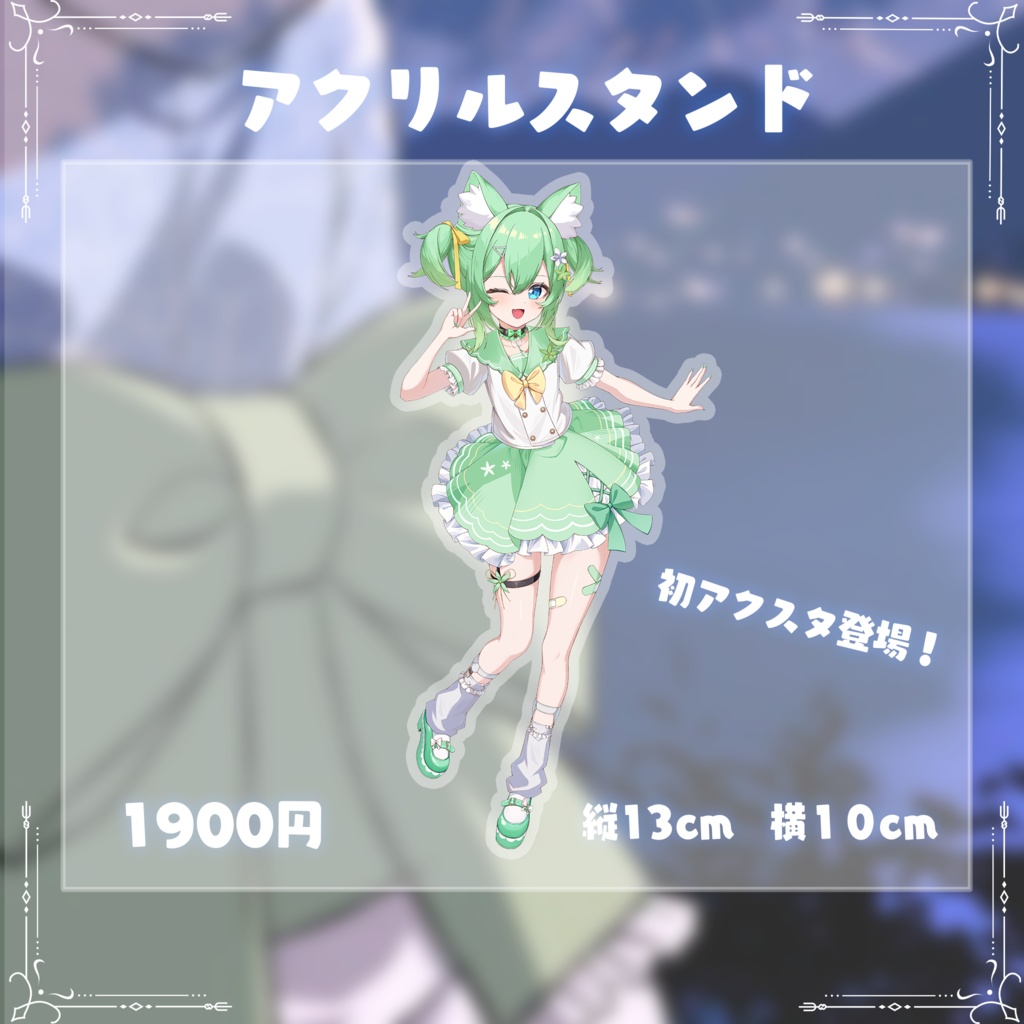 アクリルスタンド