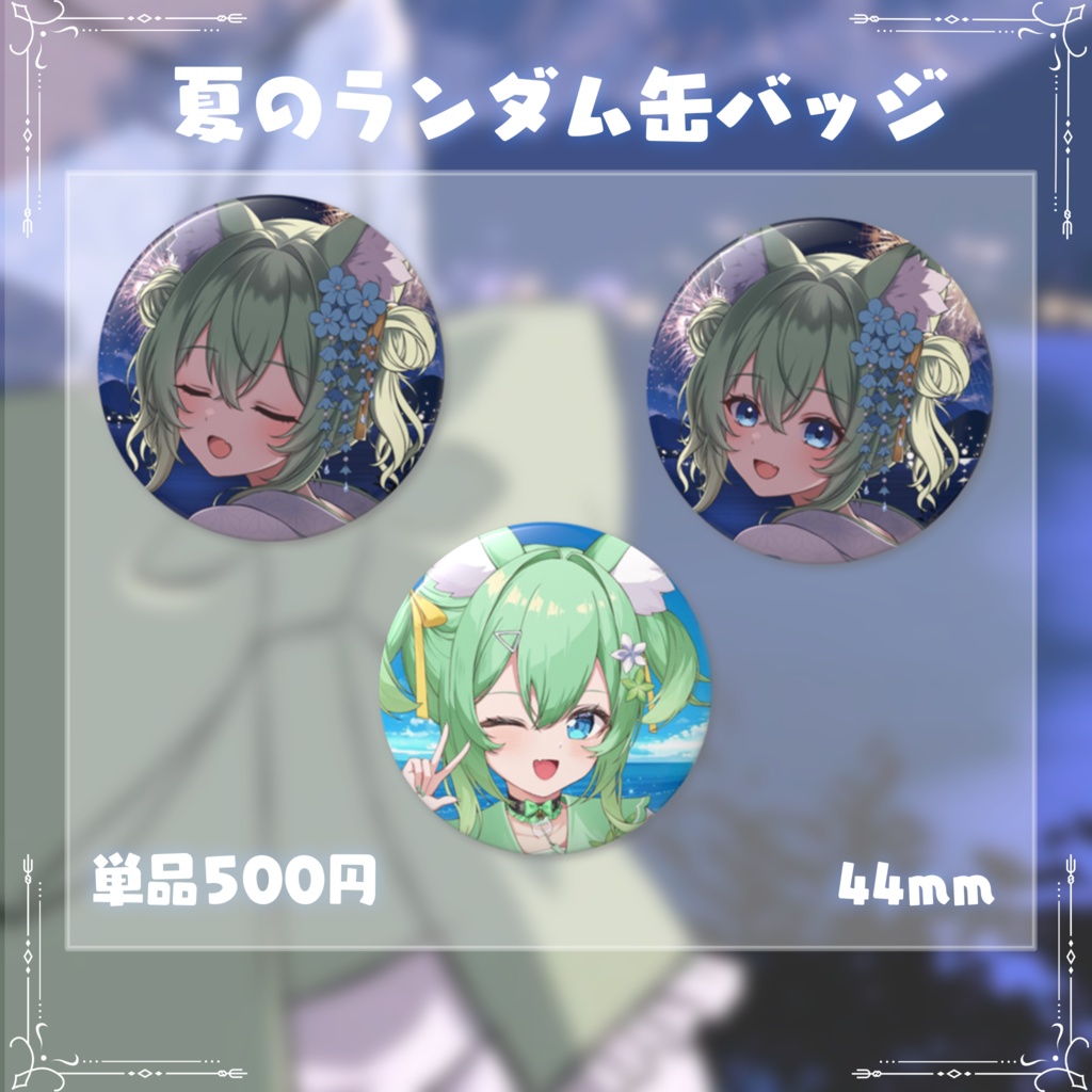 夏限定ランダム缶バッジ