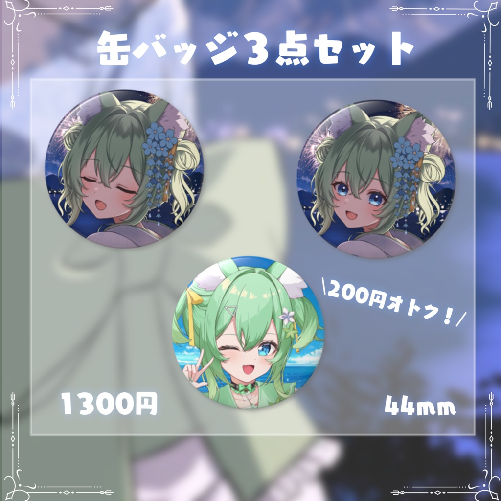 缶バッジ３点セット