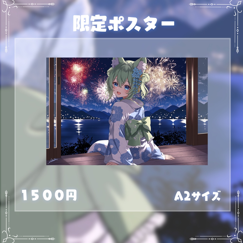 2026年夏限定ポスターA2