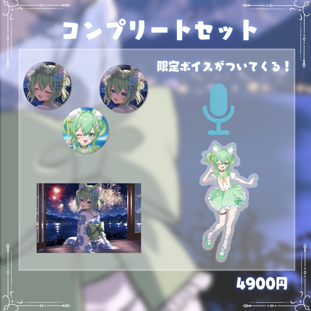 コンプリートセット