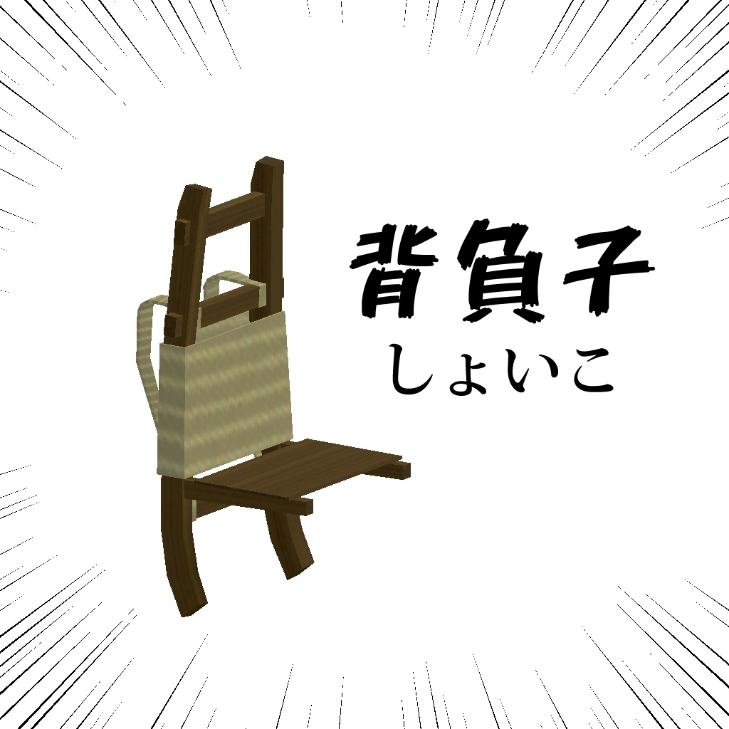 背負子(しょいこ)