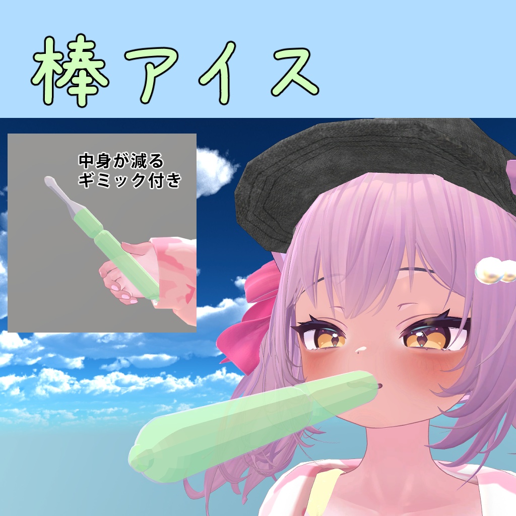 棒アイス