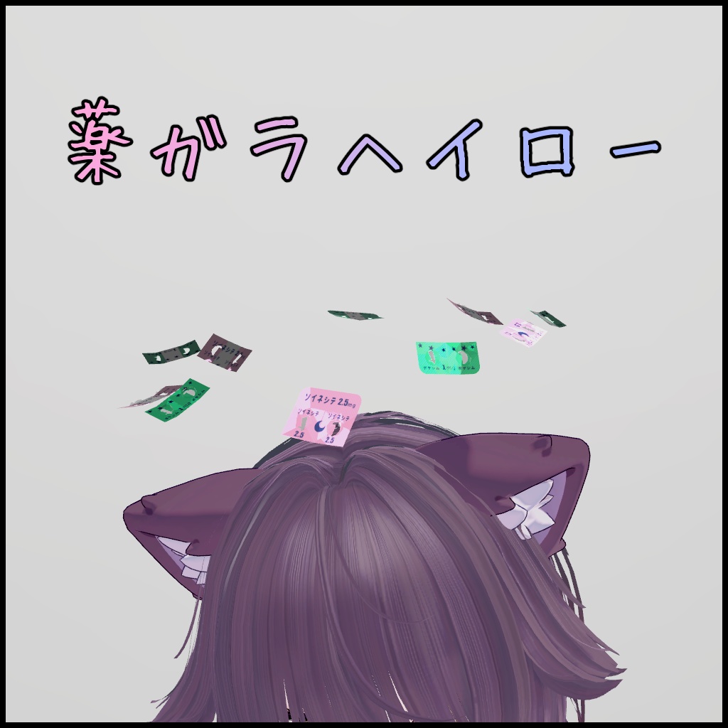 薬ガラヘイロー