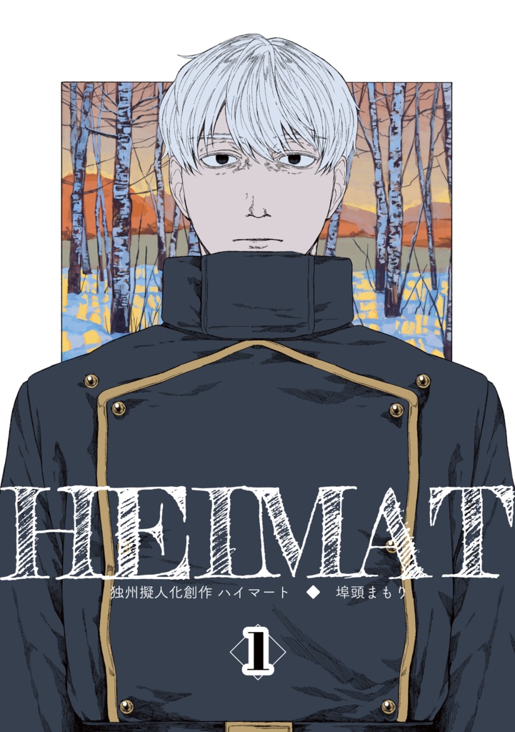 【電子版】HEIMAT1