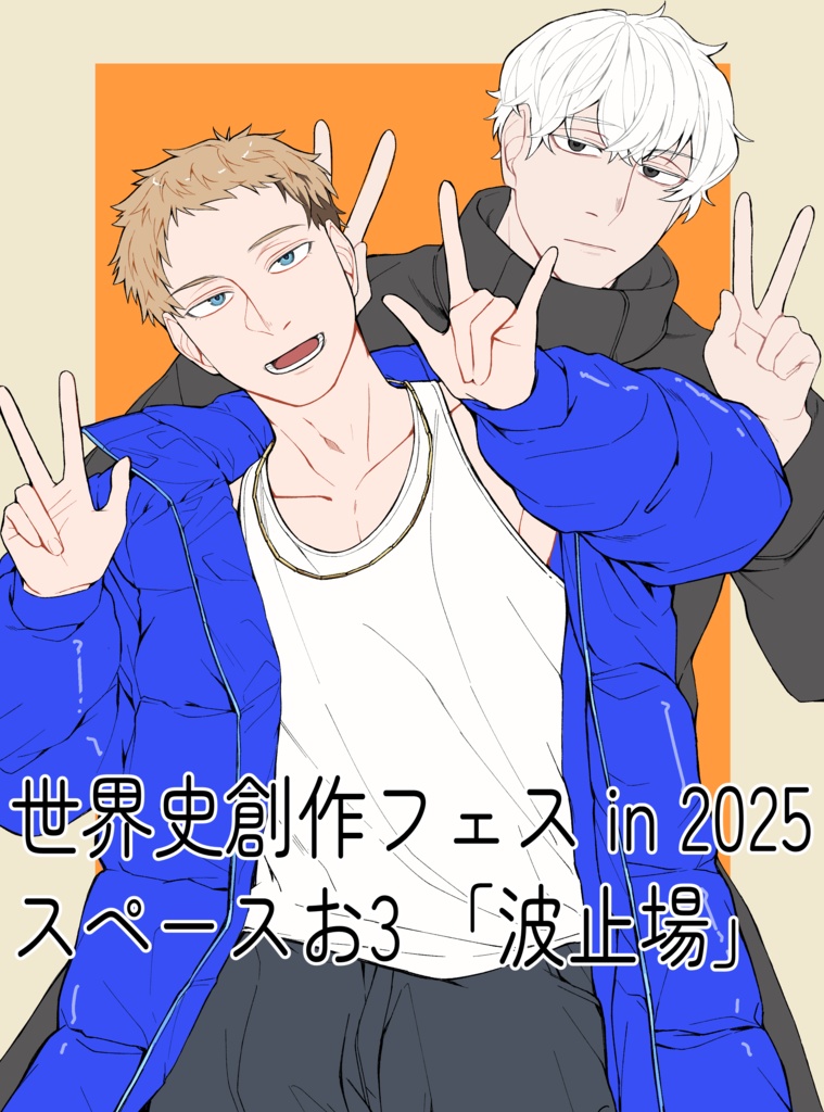 世界史創作フェスin2025 無配イラスト
