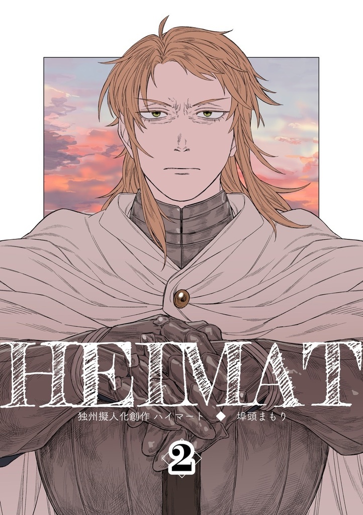 【電子版】HEIMAT2
