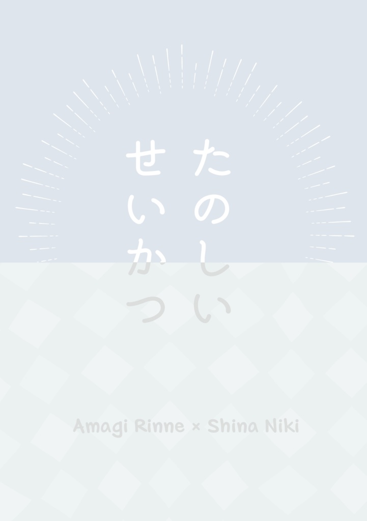 たのしいせいかつ