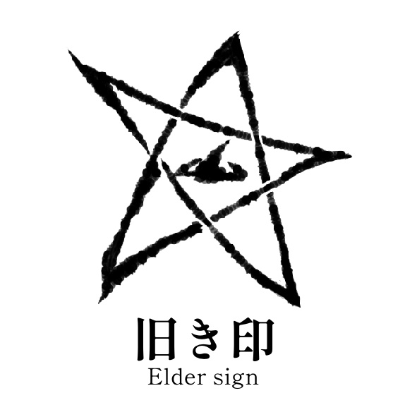 旧き印 素材
