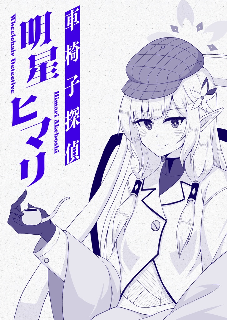 【電子版】車椅子探偵明星ヒマリ
