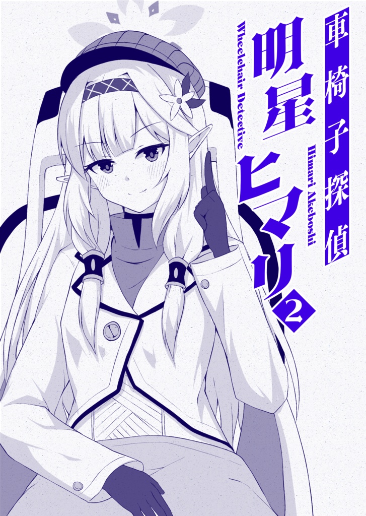 【電子版】車椅子探偵明星ヒマリ2