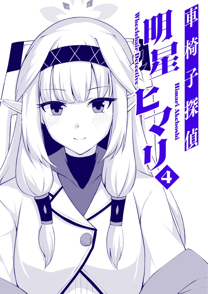 【電子版】車椅子探偵明星ヒマリ4