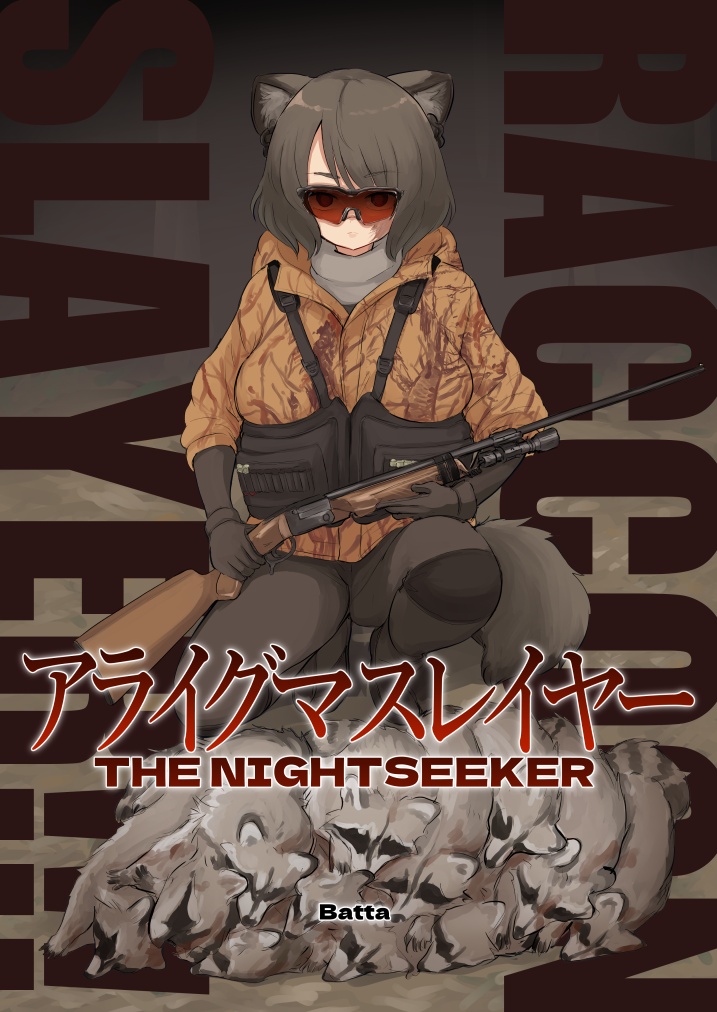 アライグマスレイヤー　THE NIGHTSEEKER　電子版