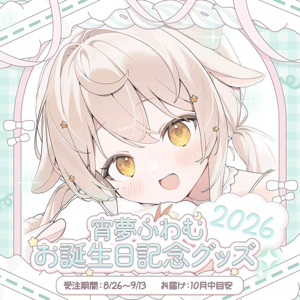 宵夢ふわむ2026お誕生日グッズ