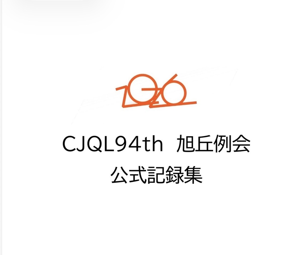 旭丘例会2026 公式記録集