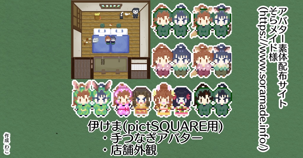 伊けま手繋ぎアバター&店舗外観【pictSQUARE用】