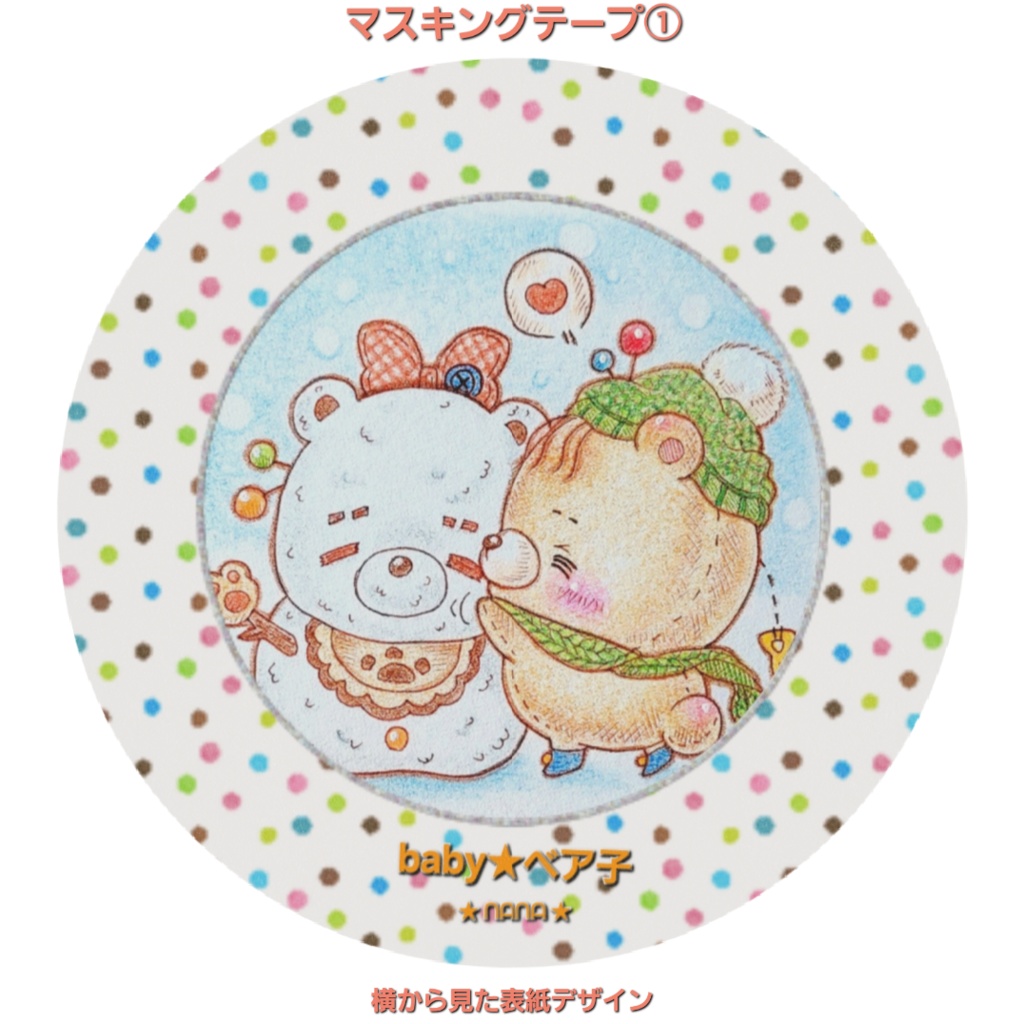 babyベア子マスキングテープ