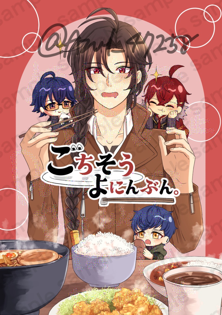 ごちそうよにんぶん。