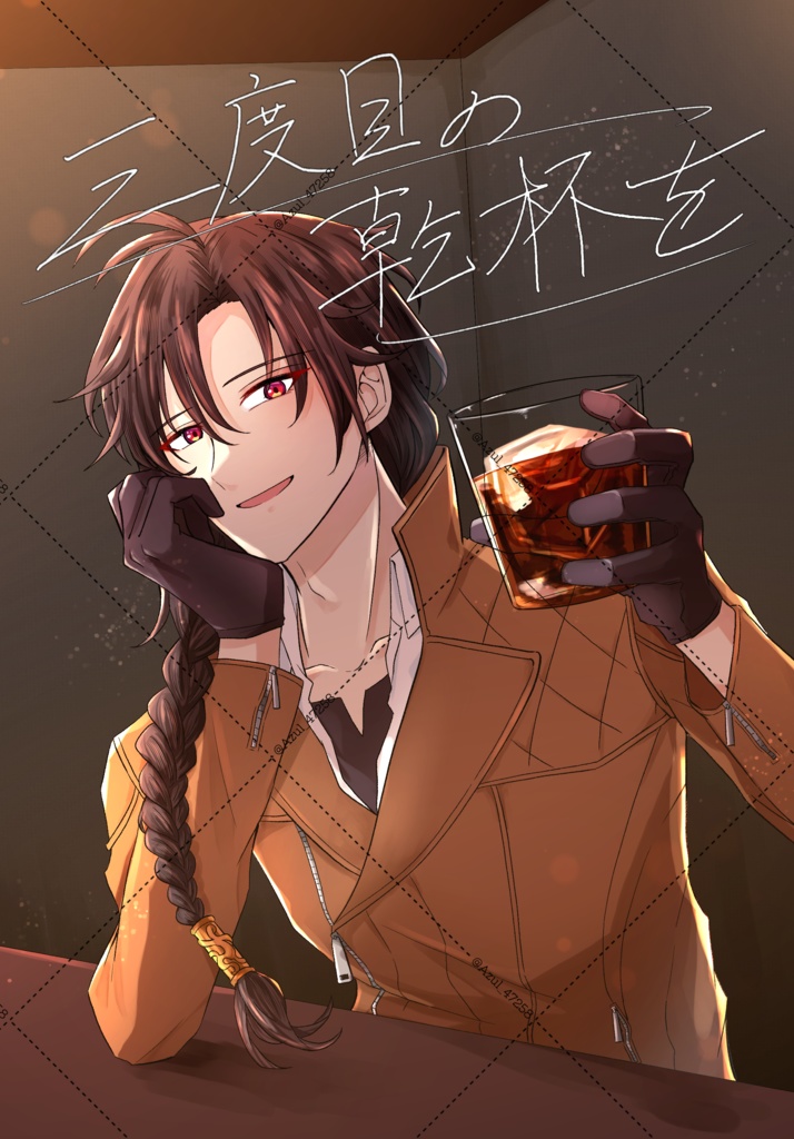 三度目の乾杯を