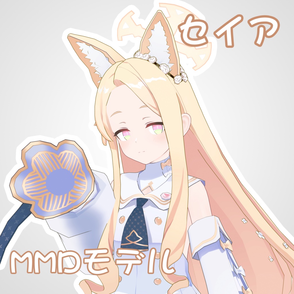 【MMDモデル】『セイア』