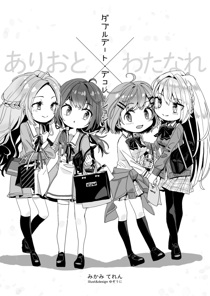 ダブルデート・デコレーション