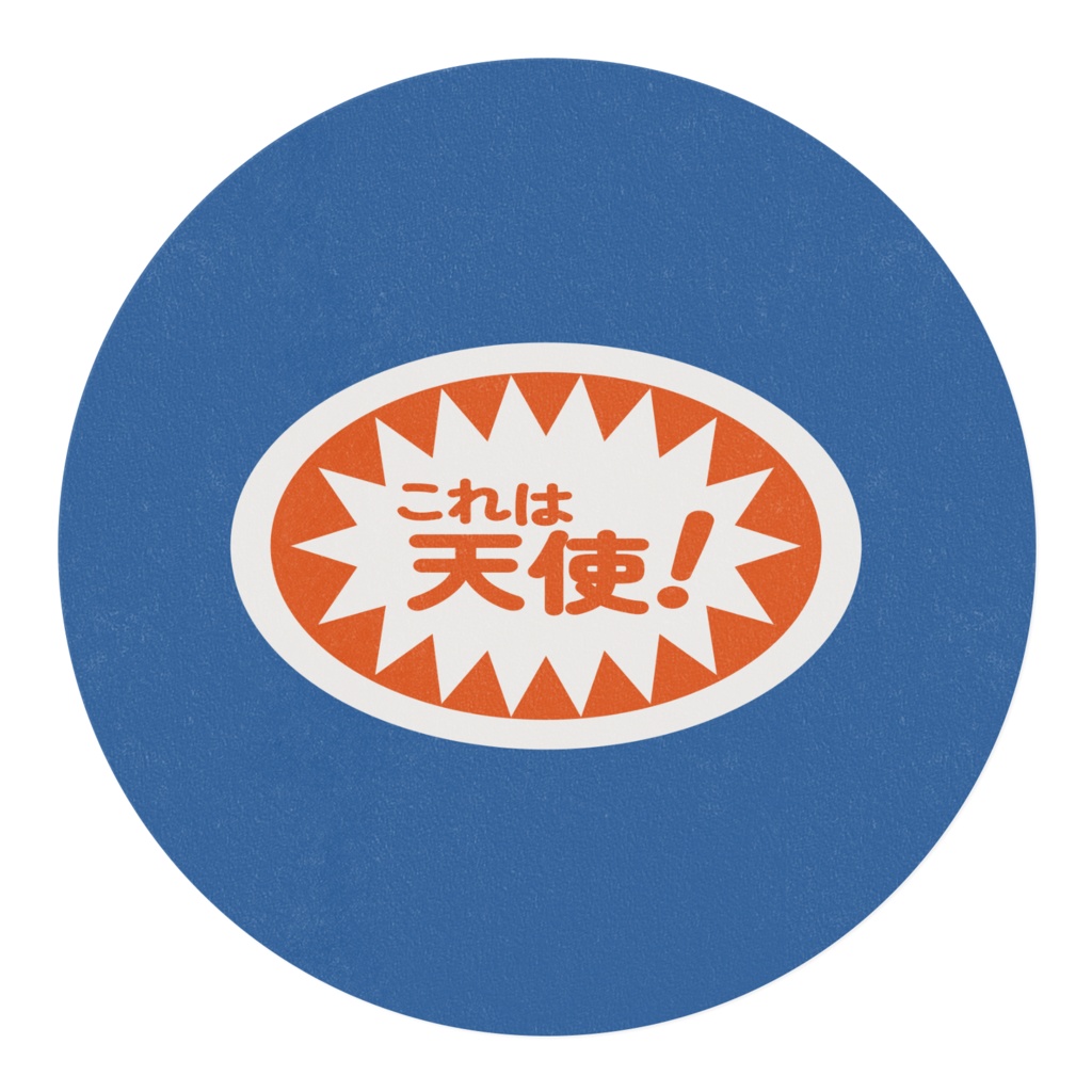 スーパートイトイシール