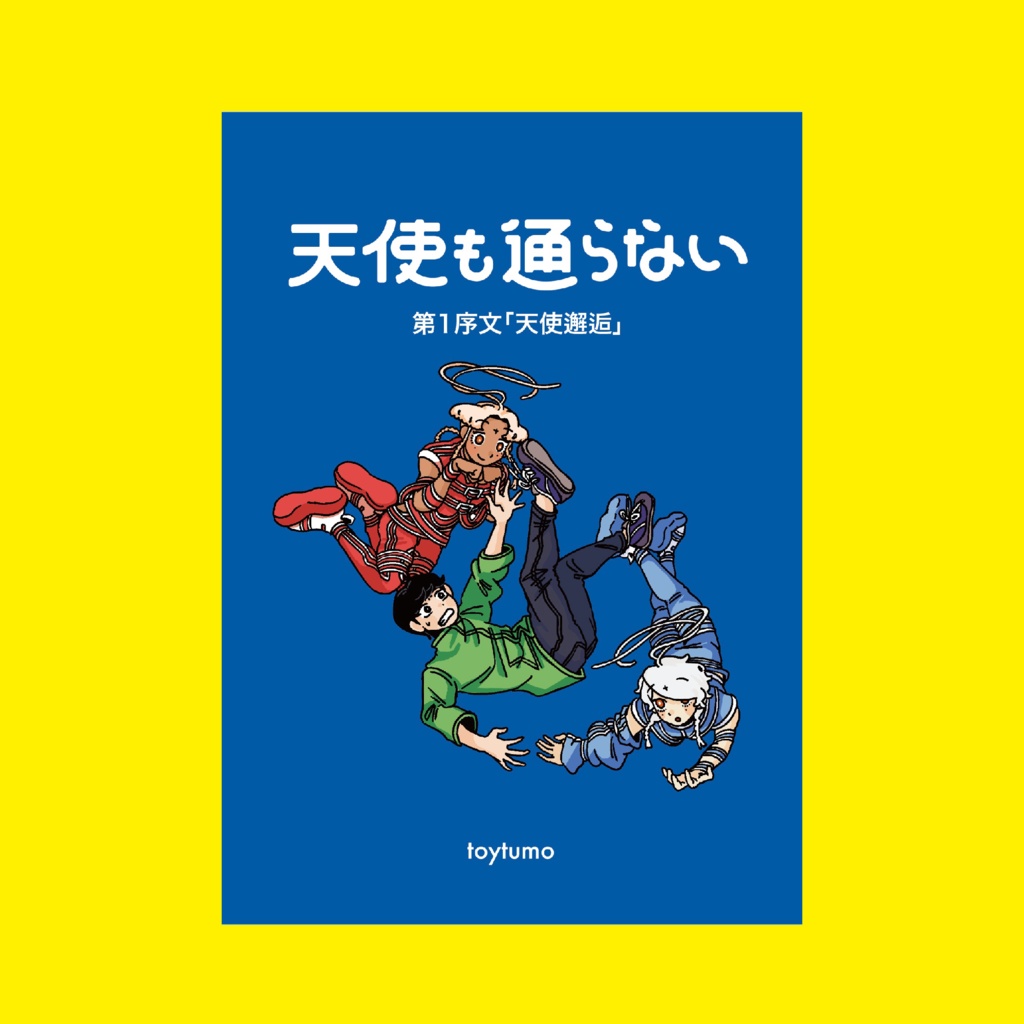 天使も通らない 漫画vol.1