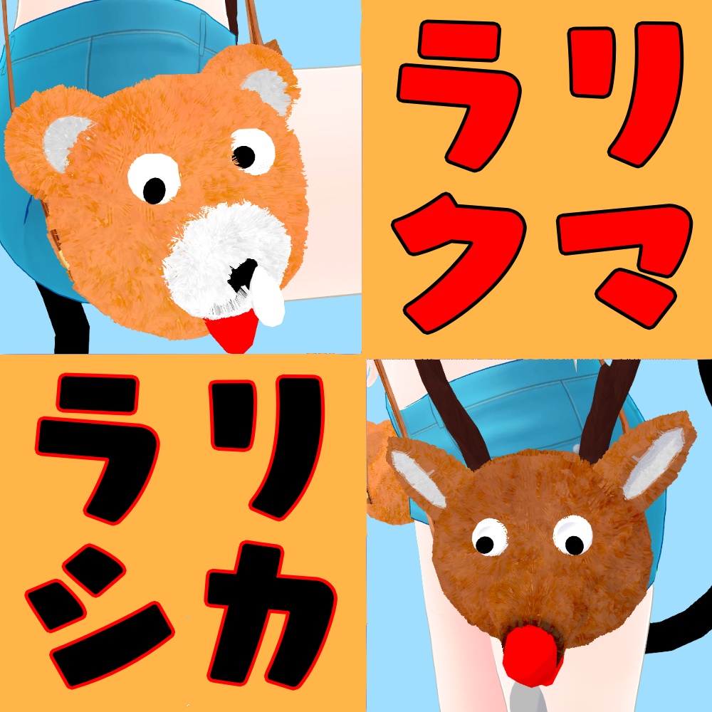 無料版あり「ラリクマ&ラリシカ」ポシェット