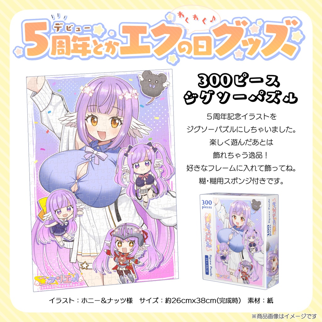【受注販売】300ピースジグソーパズル【5周年＆エクの日記念グッズ】
