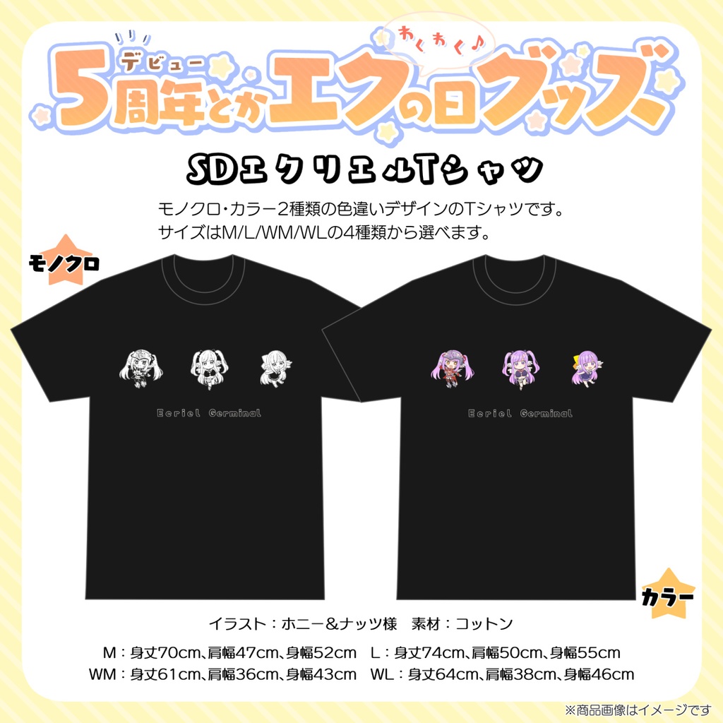 【受注販売】SDエクリエルTシャツ【5周年＆エクの日記念グッズ】