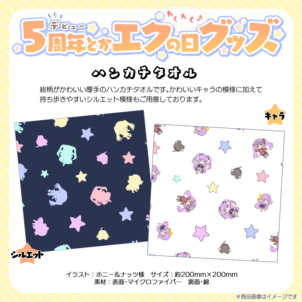 【受注販売】ハンカチタオル【5周年＆エクの日記念グッズ】