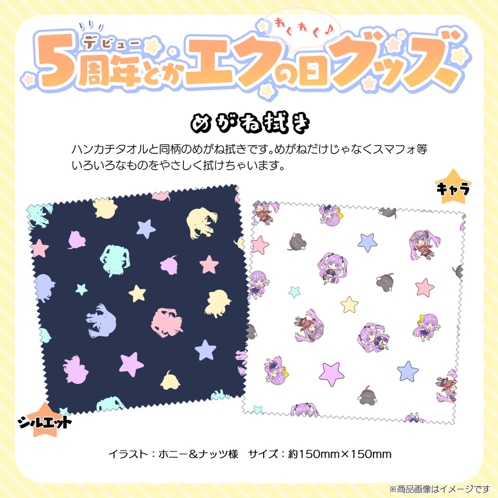 【受注販売】めがね拭き【5周年＆エクの日記念グッズ】