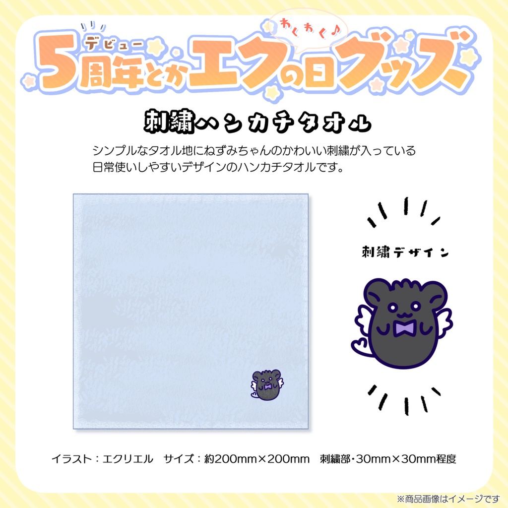【受注販売】刺繍ハンカチタオル【5周年＆エクの日記念グッズ】