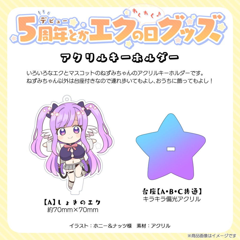 【受注販売】アクリルキーホルダー【5周年＆エクの日記念グッズ】